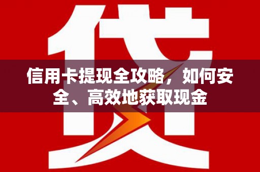 望城信用卡提现全攻略，如何安全、高效地获取现金