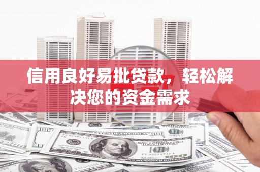 恒春信用良好易批贷款，轻松解决您的资金需求
