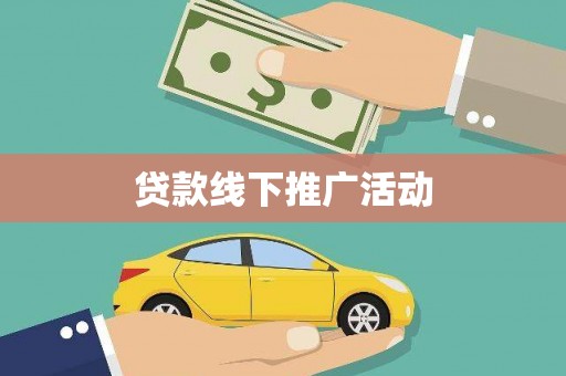 泗水贷款线下推广活动
