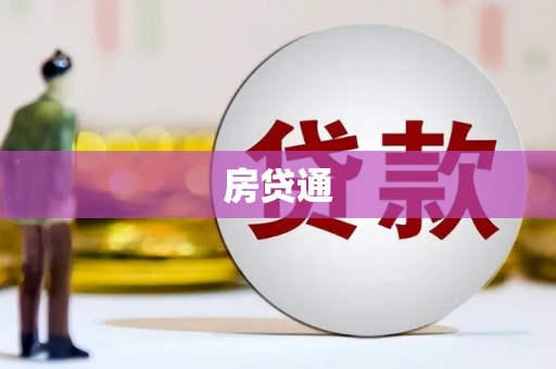 安县房贷通