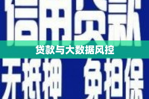 三民贷款与大数据风控