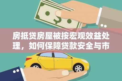 东明房抵贷房屋被按宏观效益处理，如何保障贷款安全与市场稳定？