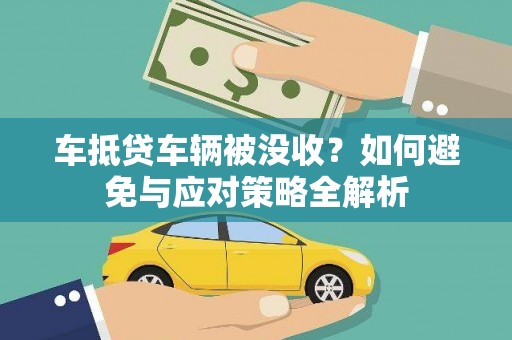 东明车抵贷车辆被没收？如何避免与应对策略全解析