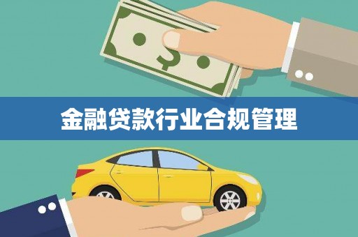 六横金融贷款行业合规管理