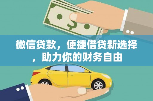 会同微信贷款，便捷借贷新选择，助力你的财务自由