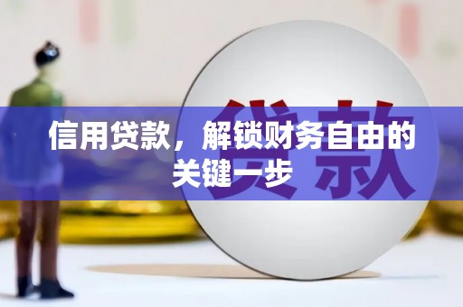 鹤山信用贷款，解锁财务自由的关键一步