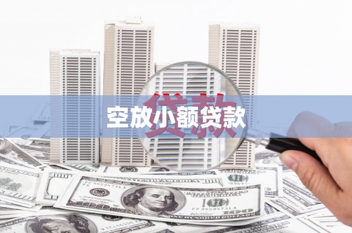 鹤山空放小额贷款