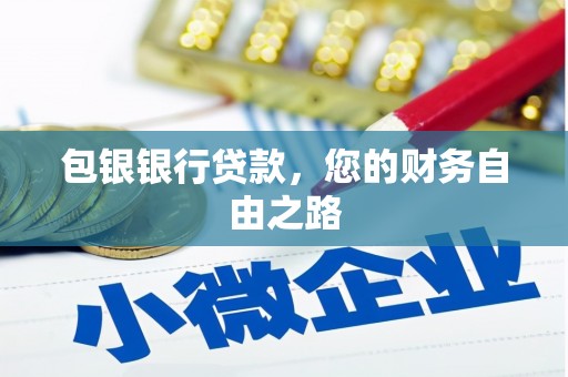 上栗包银银行贷款，您的财务自由之路