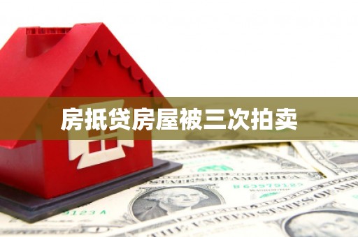 南康房抵贷房屋被三次拍卖