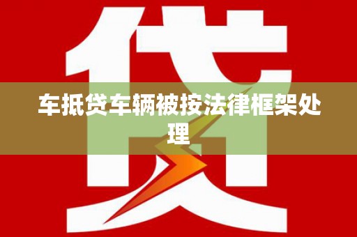 东港车抵贷车辆被按法律框架处理