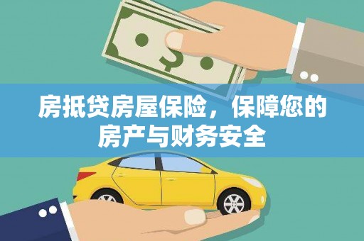 东港房抵贷房屋保险，保障您的房产与财务安全