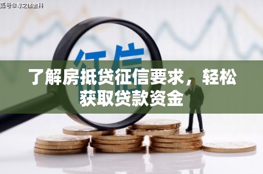 山西了解房抵贷征信要求，轻松获取贷款资金