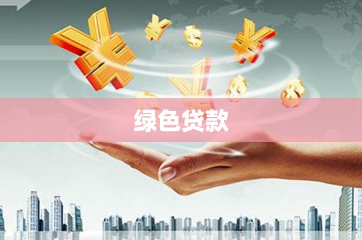 山西绿色贷款