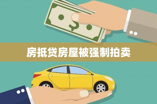 峨边房抵贷房屋被强制拍卖