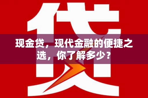 峨边现金贷，现代金融的便捷之选，你了解多少？
