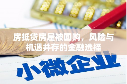 峨边房抵贷房屋被回购，风险与机遇并存的金融选择
