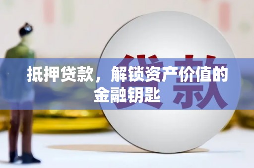 峨边抵押贷款，解锁资产价值的金融钥匙