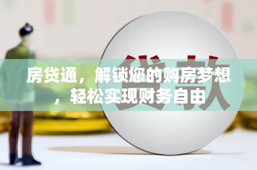 望牛墩房贷通，解锁您的购房梦想，轻松实现财务自由