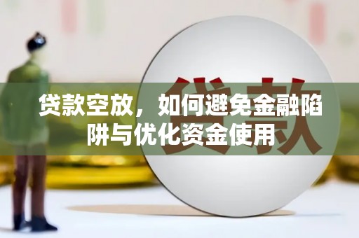市北贷款空放，如何避免金融陷阱与优化资金使用