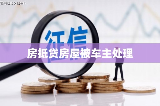 昂昂溪房抵贷房屋被车主处理