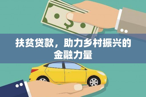 昂昂溪扶贫贷款，助力乡村振兴的金融力量