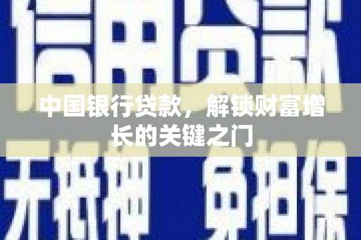 昂昂溪中国银行贷款，解锁财富增长的关键之门