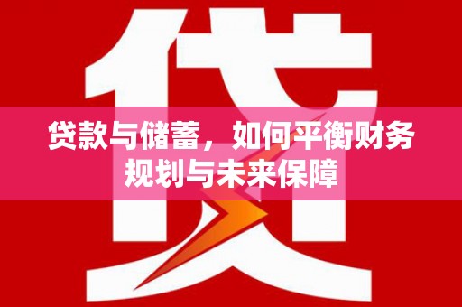 湖西贷款与储蓄，如何平衡财务规划与未来保障