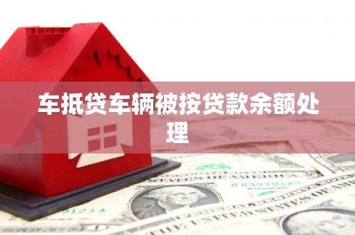 会同车抵贷车辆被按贷款余额处理