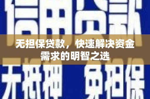 斗门无担保贷款，快速解决资金需求的明智之选
