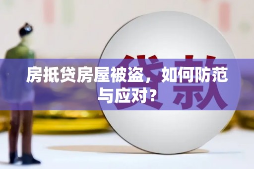 越西房抵贷房屋被盗，如何防范与应对？