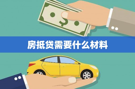 石柱房抵贷需要什么材料