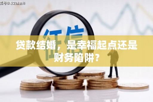 石柱贷款结婚，是幸福起点还是财务陷阱？