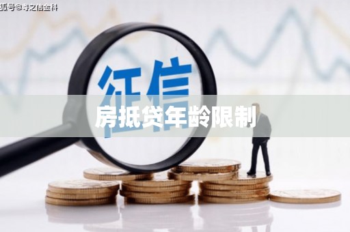 石柱房抵贷年龄限制