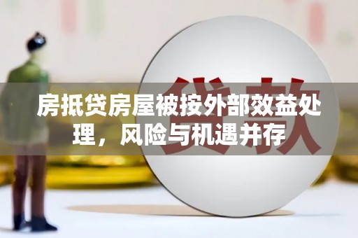 岳池房抵贷房屋被按外部效益处理，风险与机遇并存