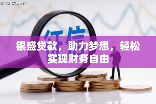 新荣银盛贷款，助力梦想，轻松实现财务自由