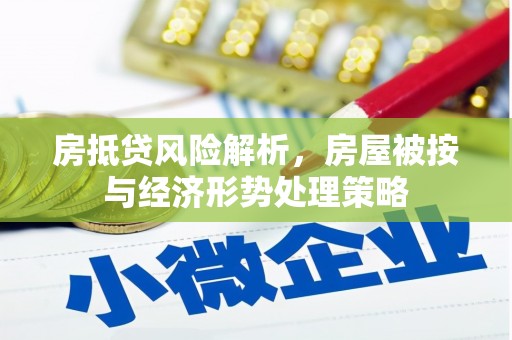 双台子房抵贷风险解析，房屋被按与经济形势处理策略