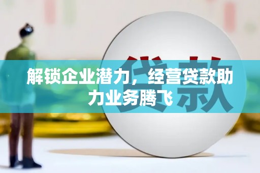 双台子解锁企业潜力，经营贷款助力业务腾飞