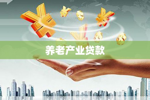 化隆养老产业贷款