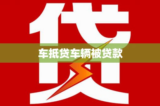 化隆车抵贷车辆被贷款