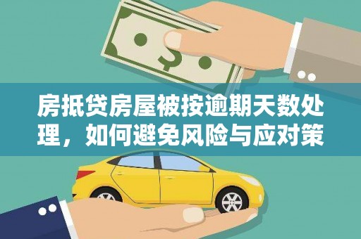 哈密房抵贷房屋被按逾期天数处理，如何避免风险与应对策略