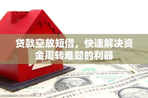 哈密贷款空放短借，快速解决资金周转难题的利器