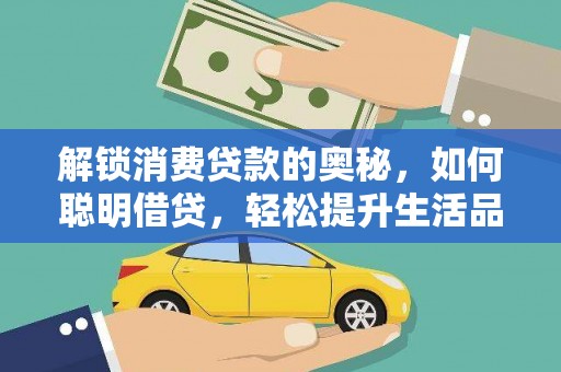 哈密解锁消费贷款的奥秘，如何聪明借贷，轻松提升生活品质