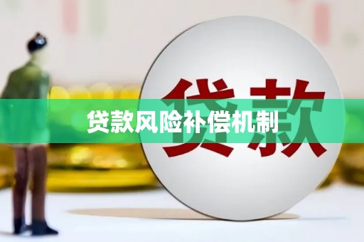 深泽贷款风险补偿机制