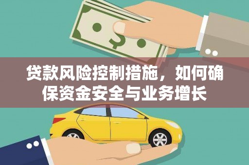 深泽贷款风险控制措施，如何确保资金安全与业务增长