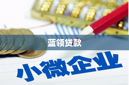 深泽蓝领贷款
