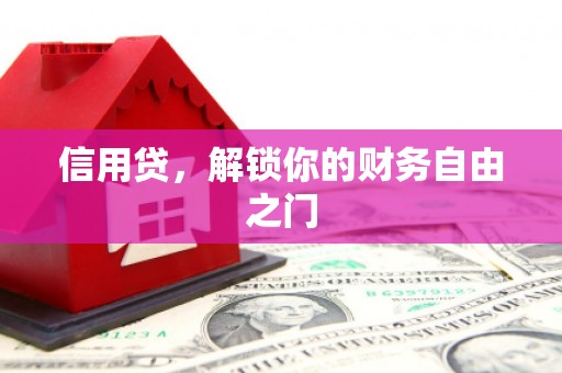 加查信用贷，解锁你的财务自由之门