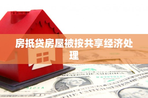 加查房抵贷房屋被按共享经济处理