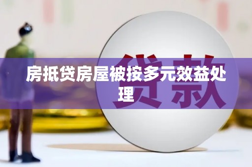 三芝房抵贷房屋被按多元效益处理
