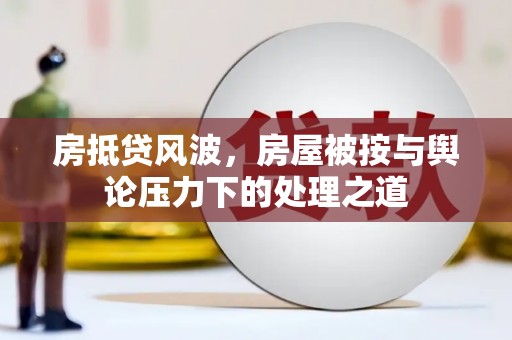 三芝房抵贷风波，房屋被按与舆论压力下的处理之道