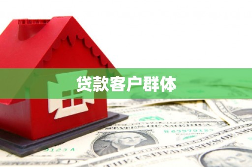 相城贷款客户群体